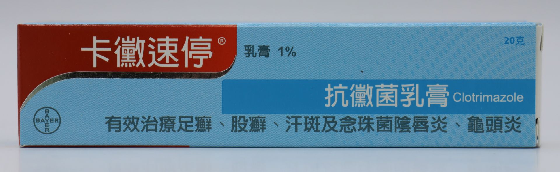 卡黴速停乳膏-20gm Canesten 1% /拜耳