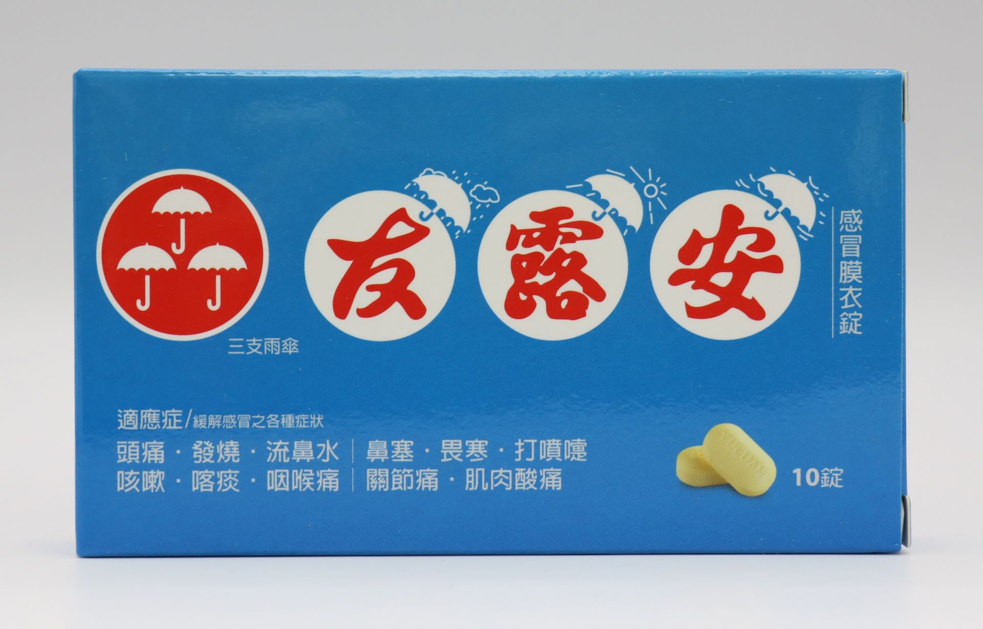 友露安感冒膜衣錠 YuLuAn Cold 10T/大裕