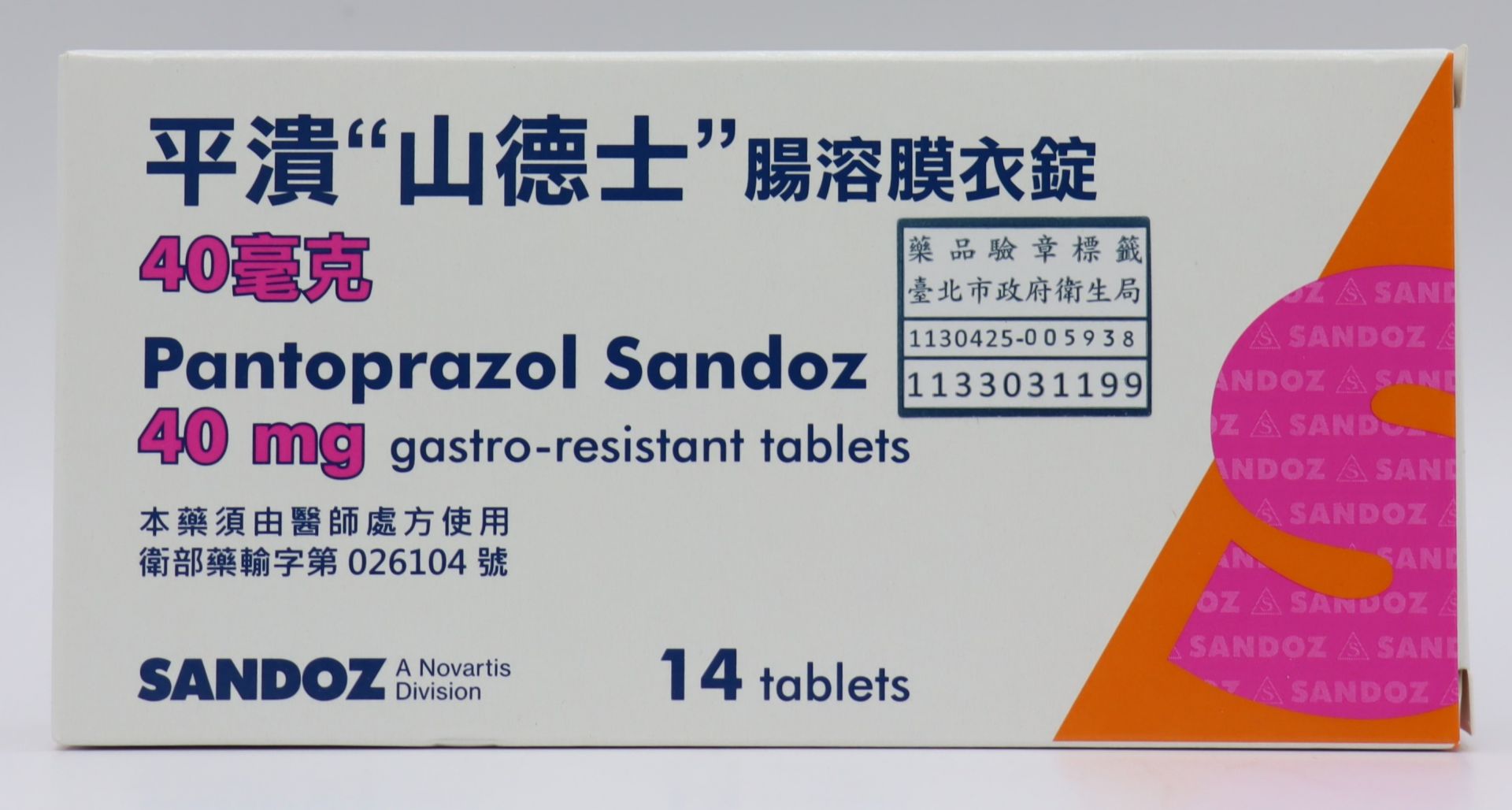 平潰腸溶膜衣錠-40mg Pantoprazol 14T/山德士