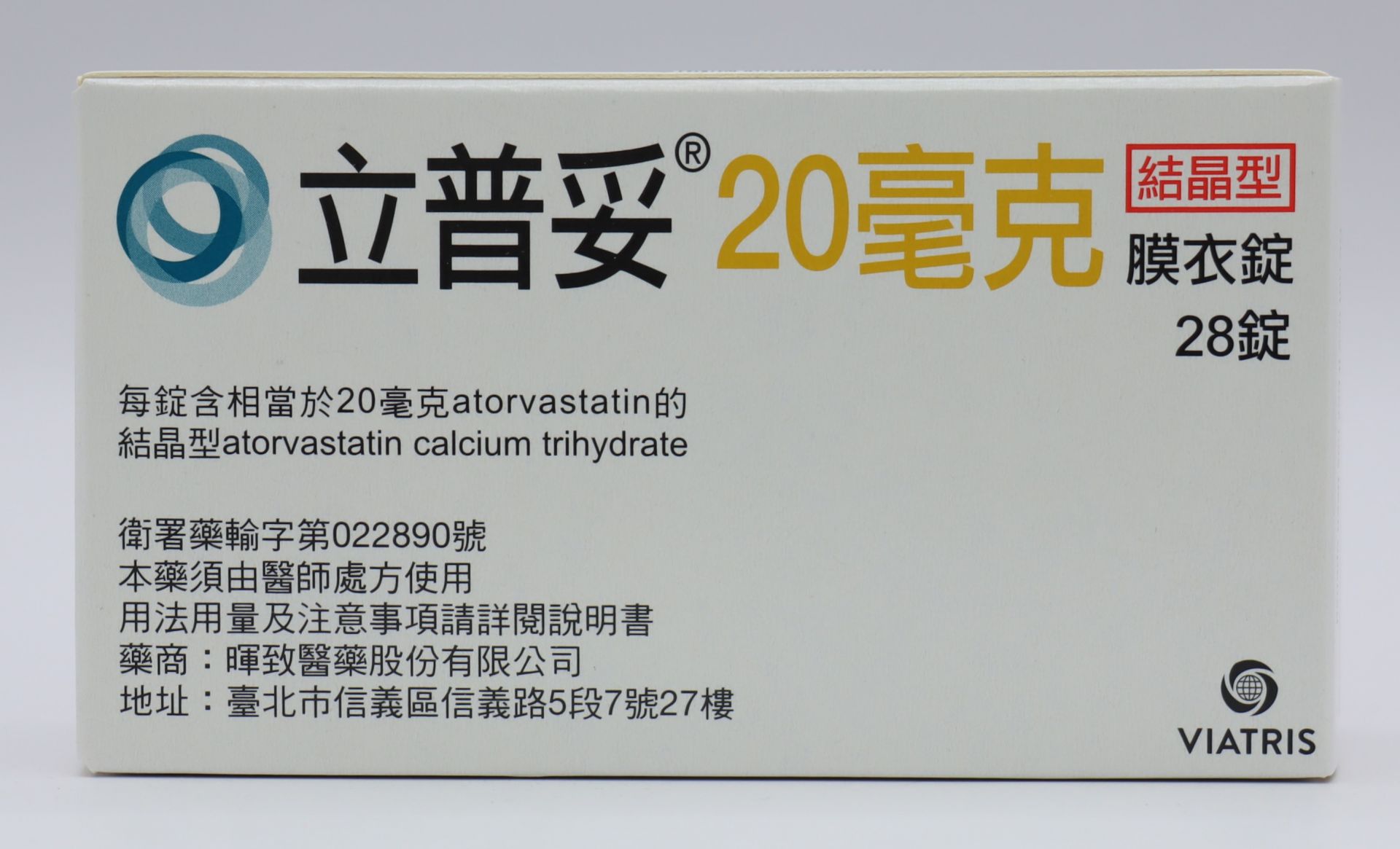 立普妥膜衣錠-20mg Lipitor 28T/輝瑞