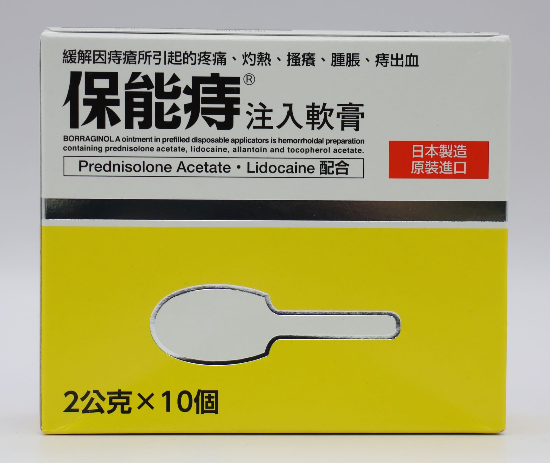 保能痔注入軟膏-2g Borragino L-A 10T/武田