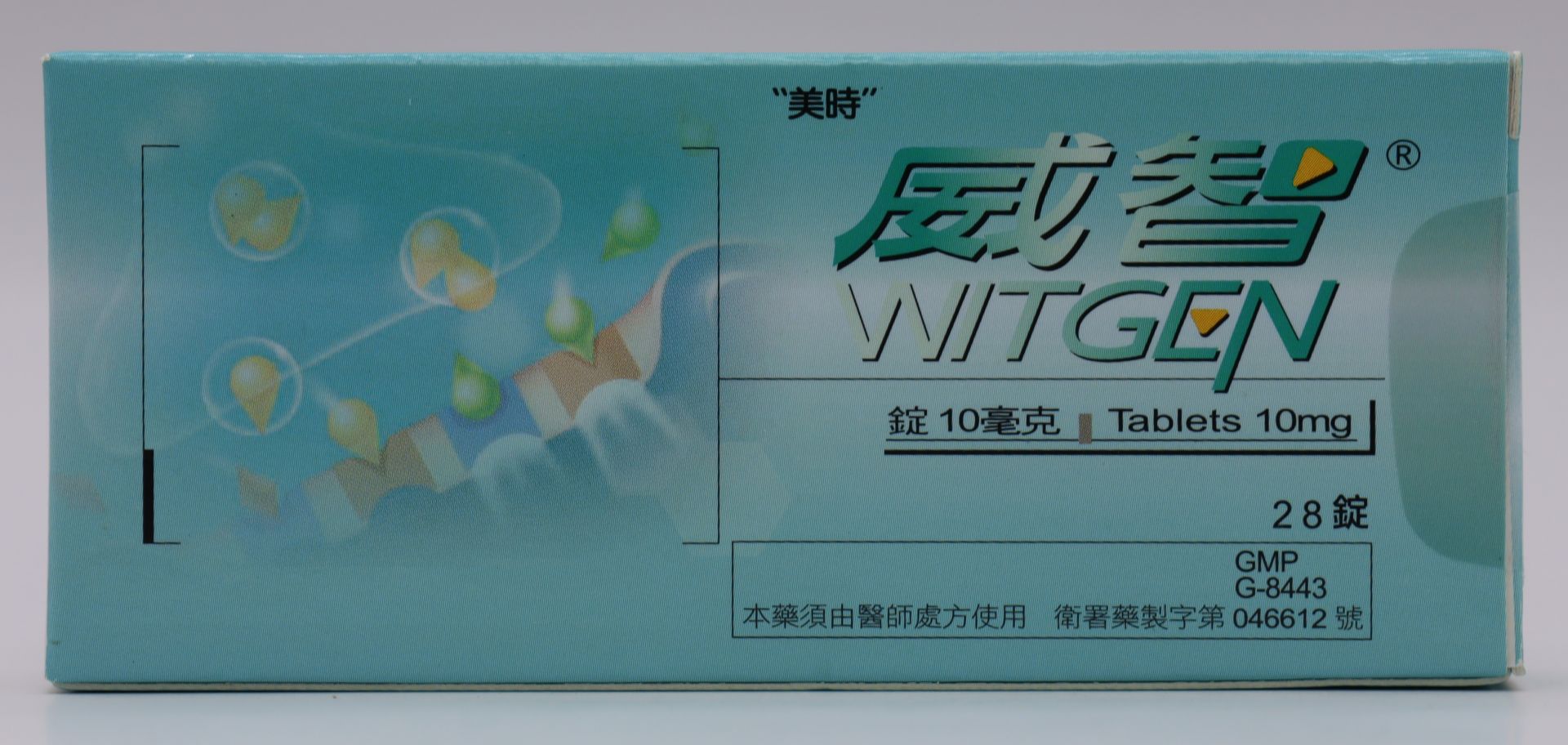 威智錠-10mg Witgen 28T/美時