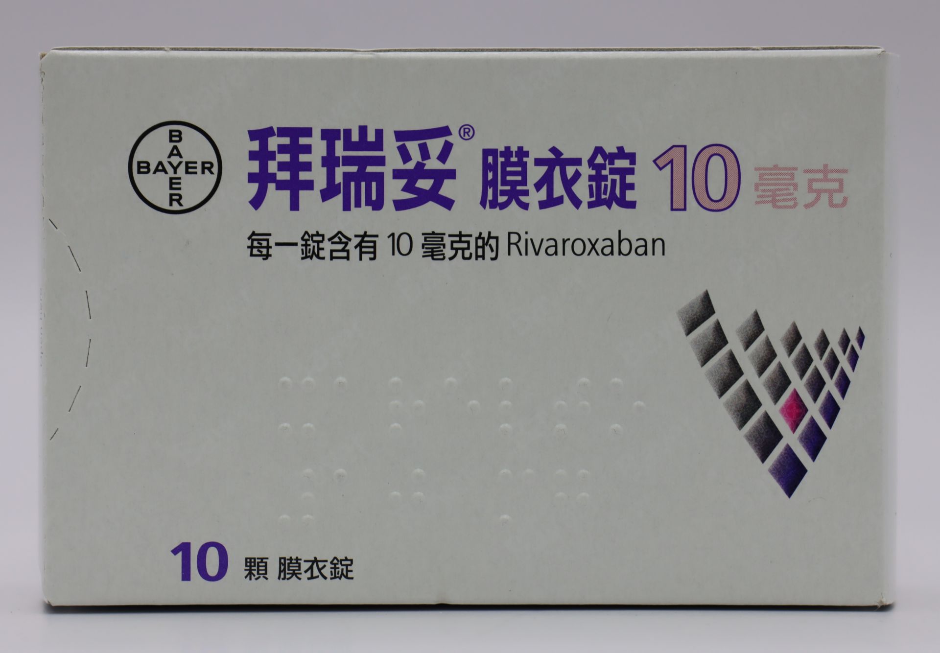 拜瑞妥膜衣錠-10mg Xarelto 100T/拜耳