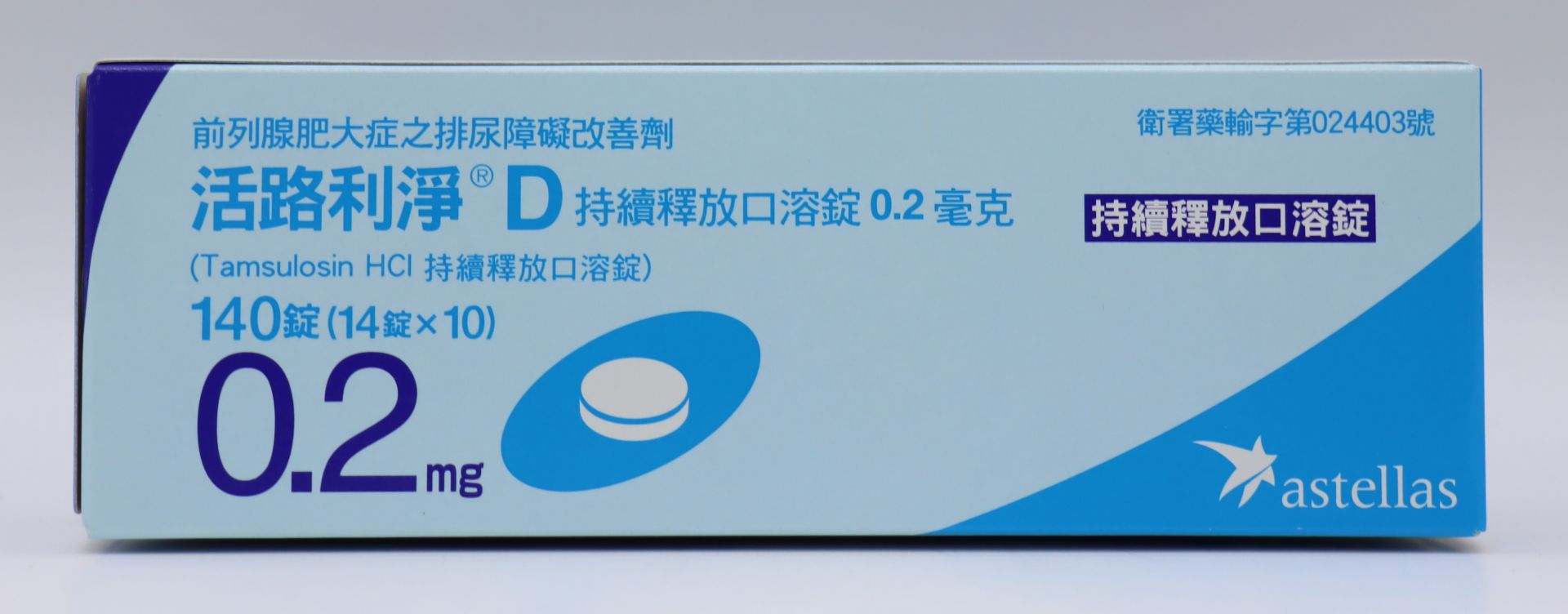 活路利淨D口溶錠-0.2mg Harnalidge D 140T/安斯泰來