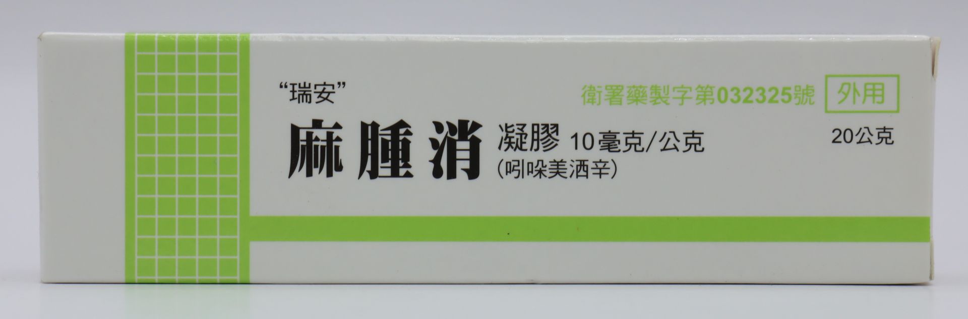 麻腫消凝膠-10mg Methacin 20g/瑞安