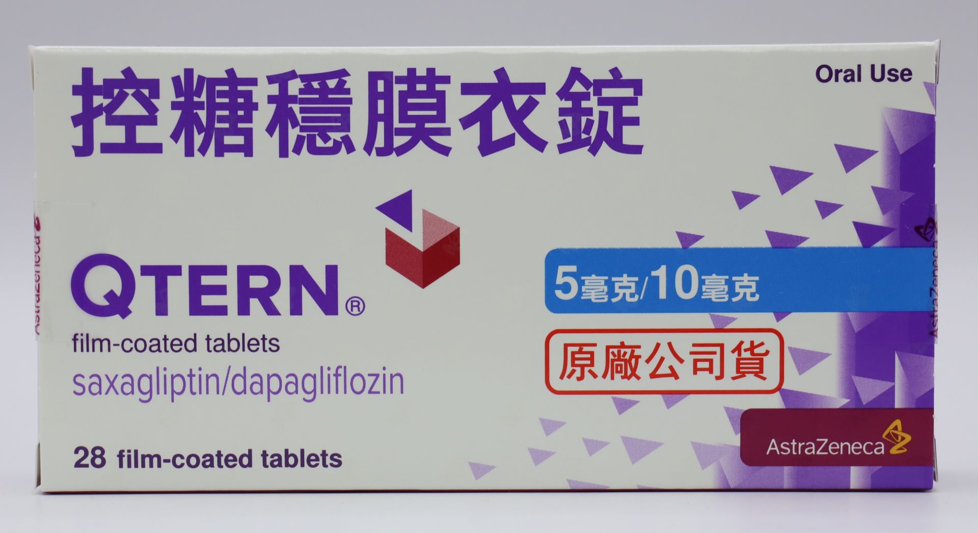 控糖穩膜衣錠-5/10mg Qtern 28T/阿斯特捷利康