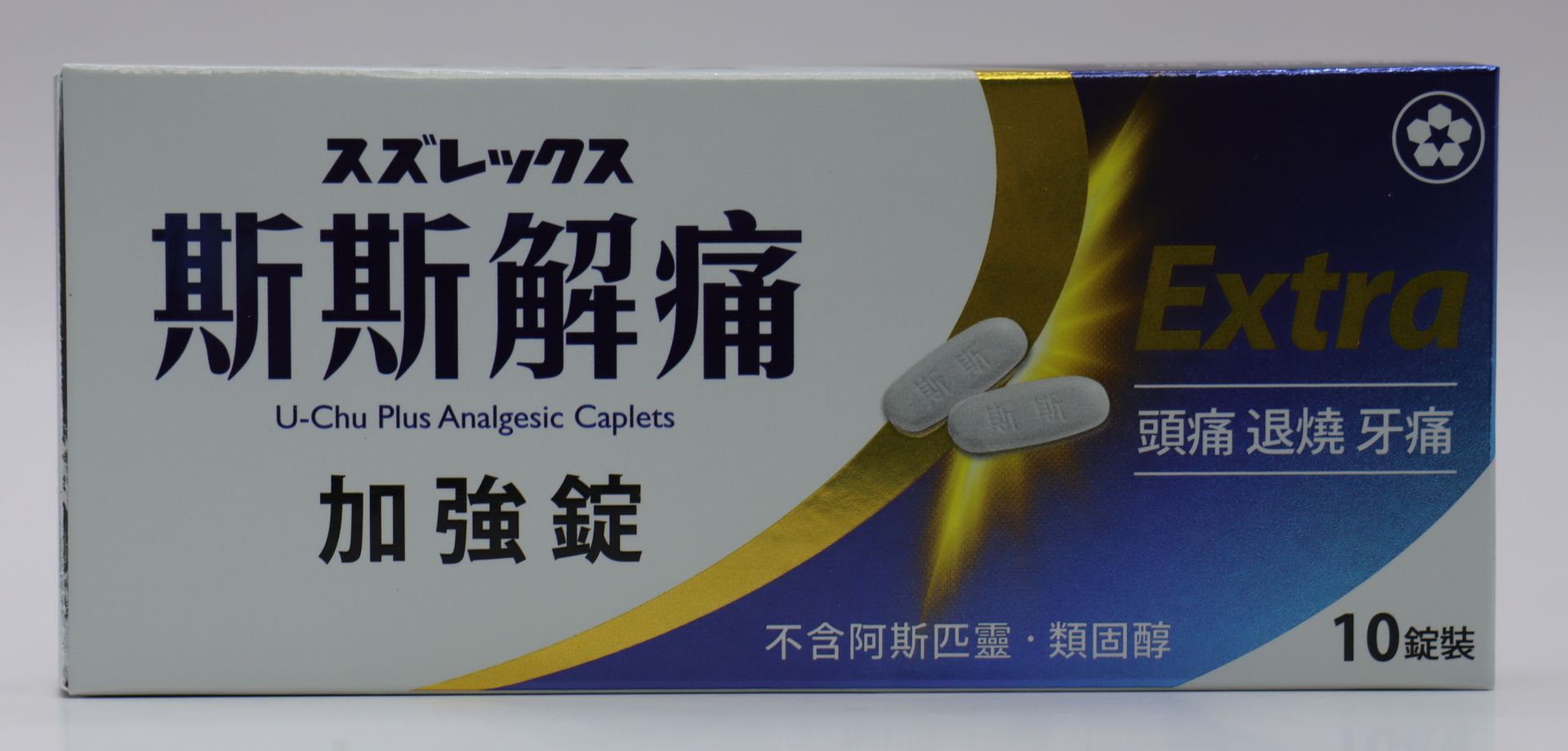 斯斯-解痛加強錠-U-Chu Plus Analgesic 10T/五洲