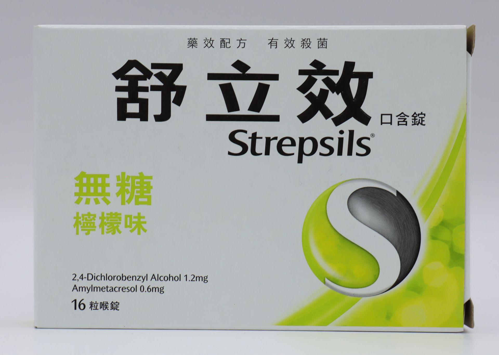 舒立效《無糖檸檬》口含錠 Strepsils Sugarfree 16T/利潔時