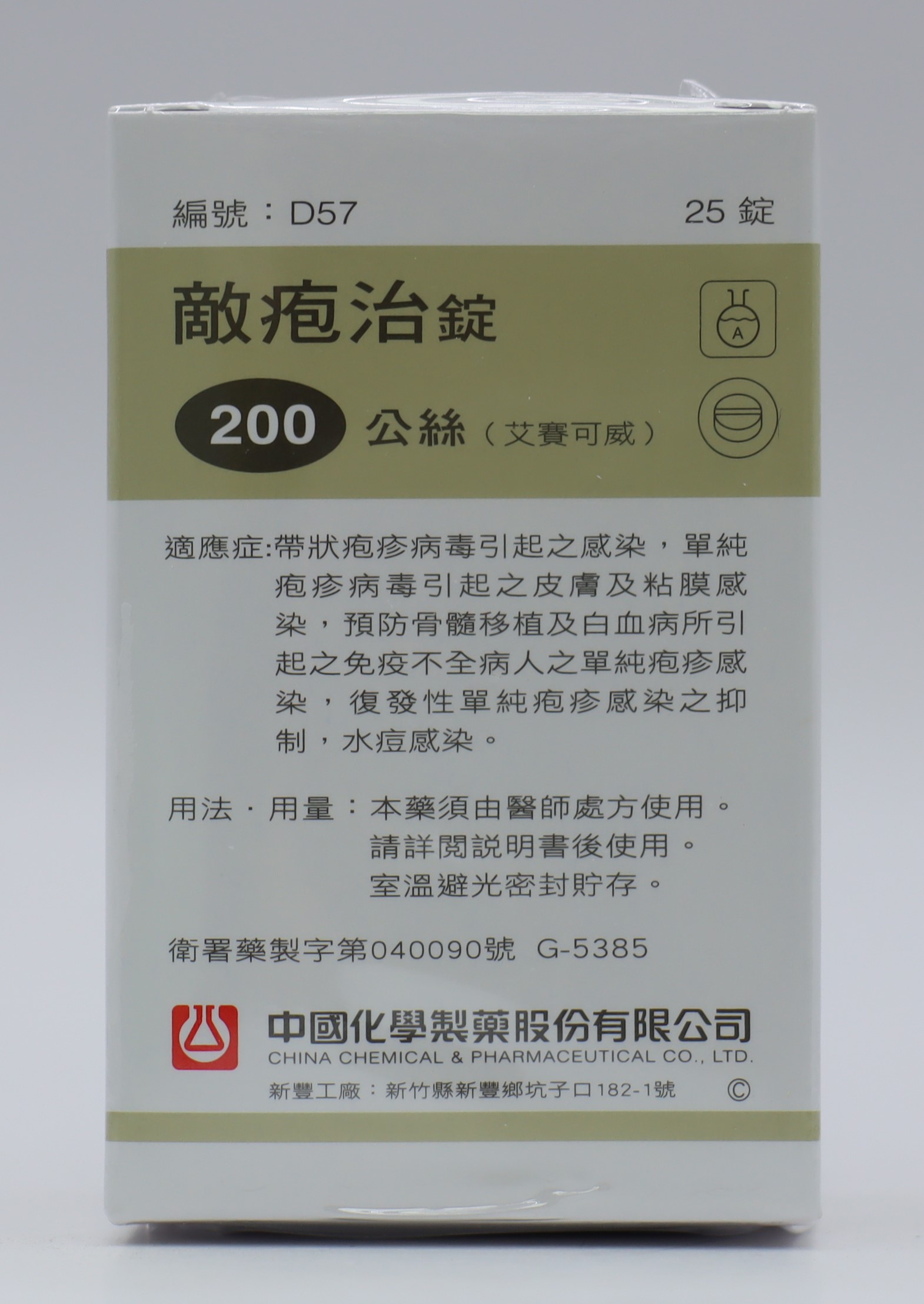 敵疱治錠-200mg Acylete 25T/中化