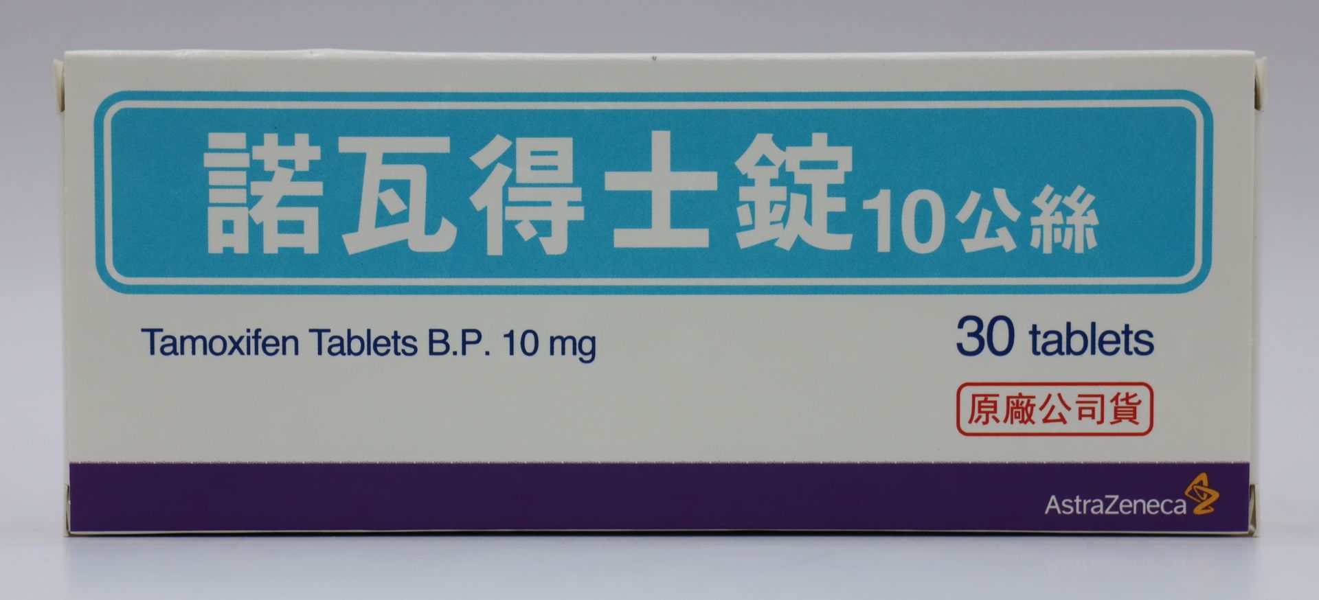 諾瓦得士錠-10mg Nolvadex 30T/阿斯特捷利康