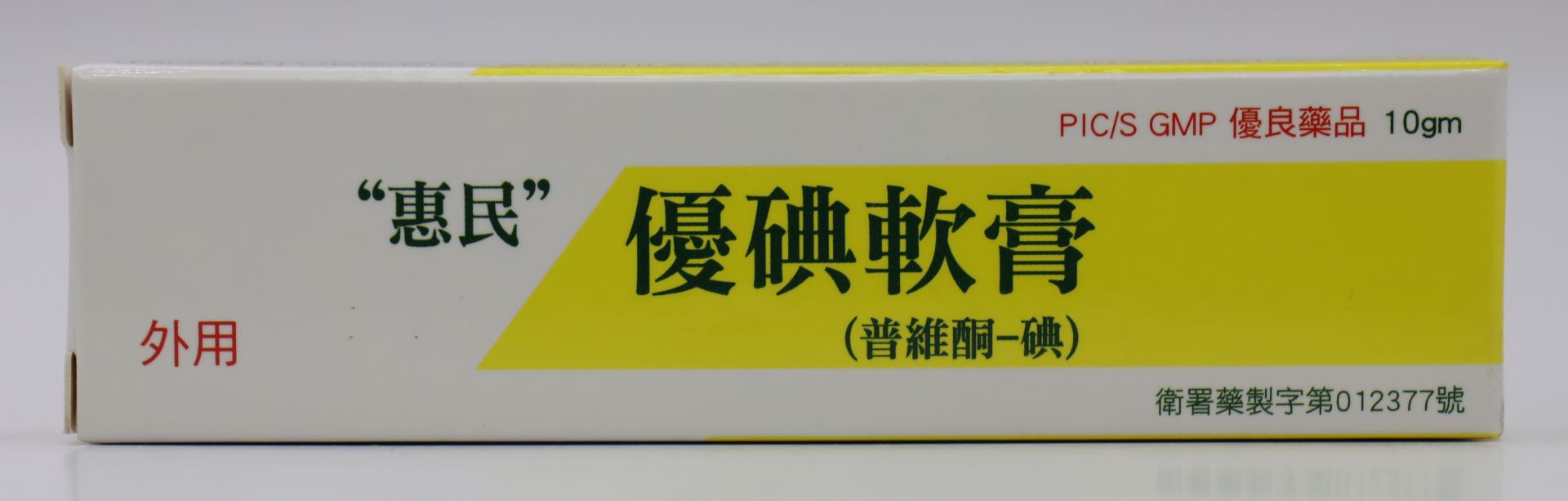 優碘軟膏-10g Better-Inodine /惠民