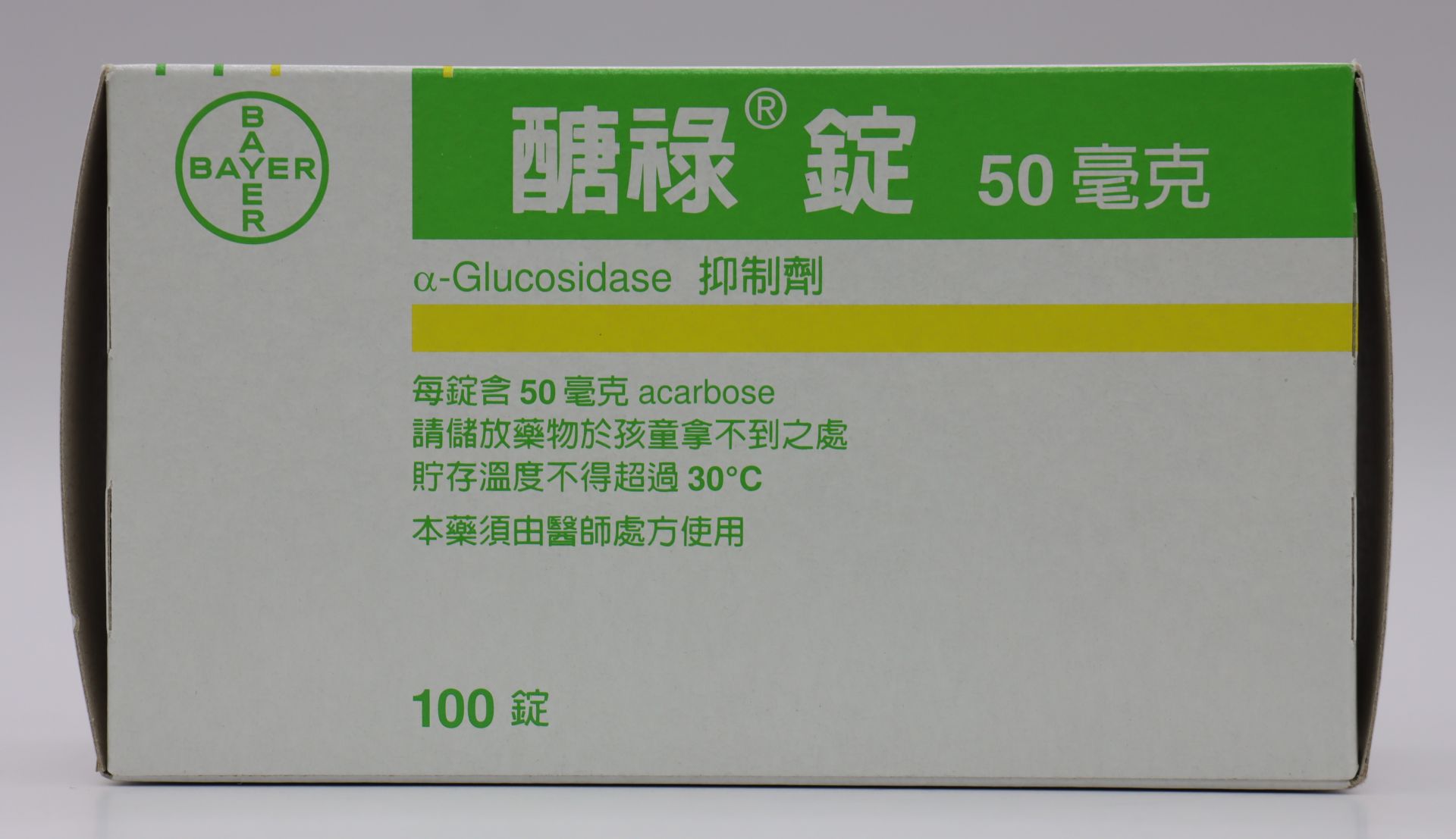 醣祿錠-50mg Glucobay 100T/拜耳