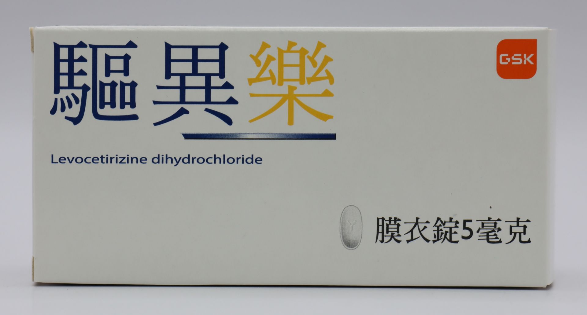驅異樂膜衣錠-5mg Xyzal 100T/GSK