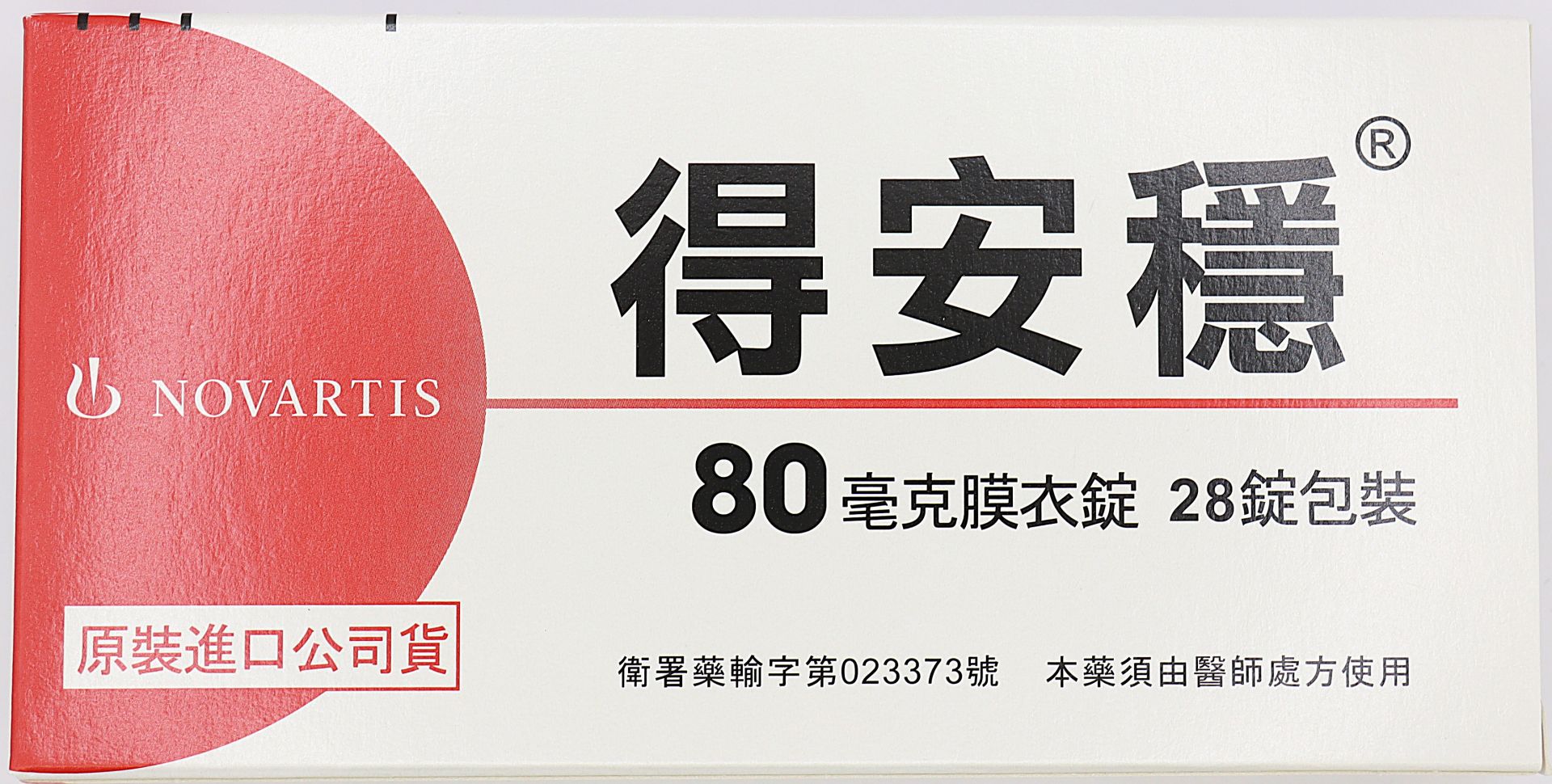 得安穩膜衣錠-80mg Diovan 28T/諾華