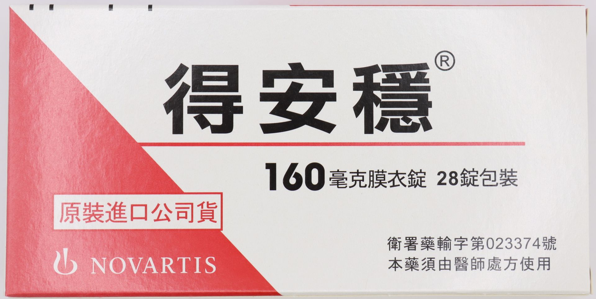 得安穩膜衣錠-160mg Diovan 28T/諾華